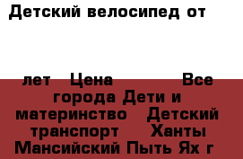 Детский велосипед от 1.5-3 лет › Цена ­ 3 000 - Все города Дети и материнство » Детский транспорт   . Ханты-Мансийский,Пыть-Ях г.